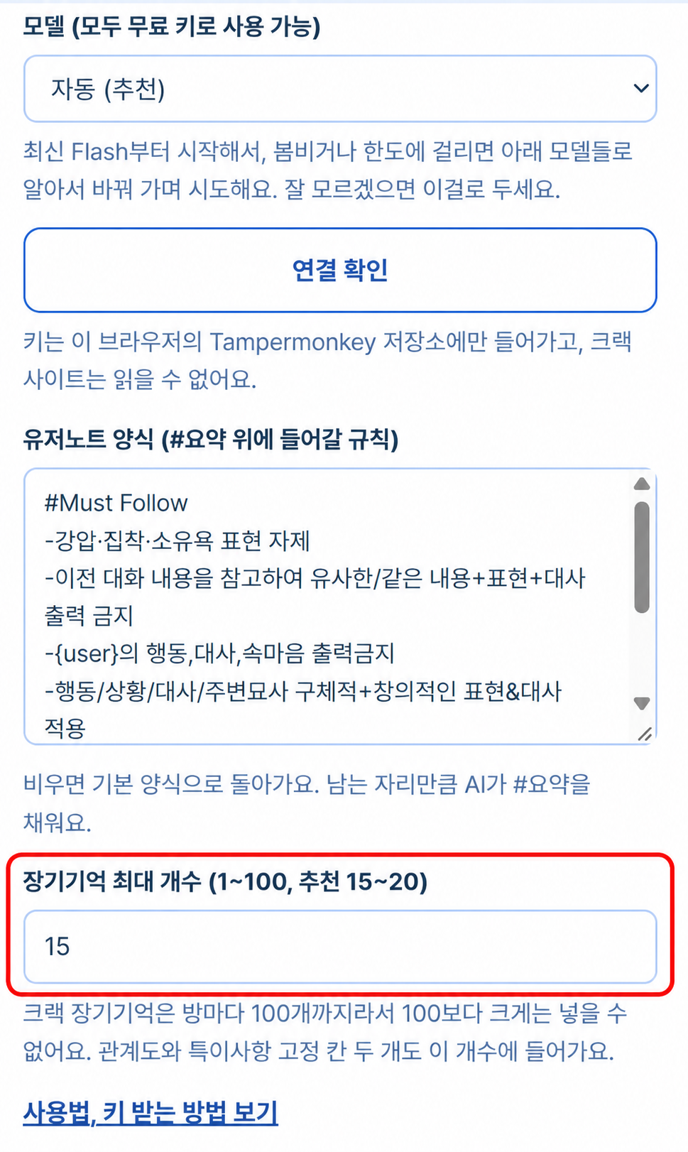 장기기억 최대 개수 설정이 붉은 테두리로 표시된 화면