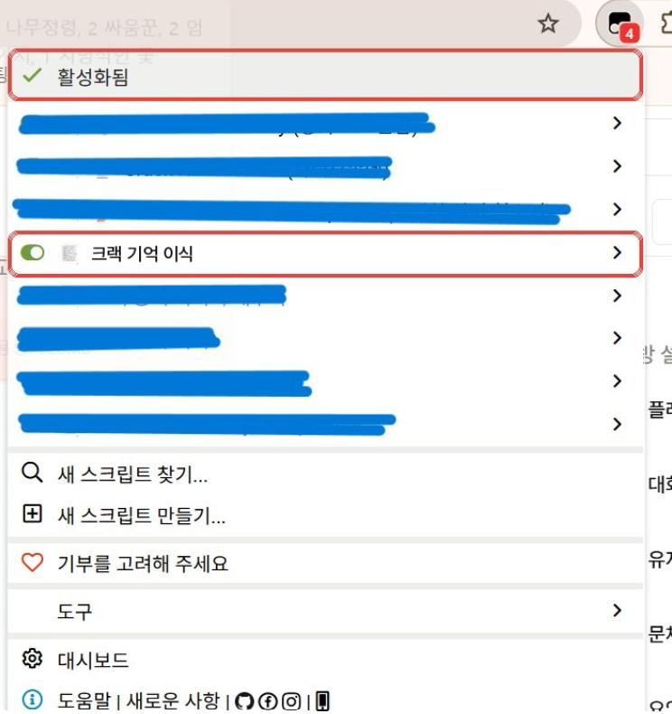 크랙 화면에서 연 Tampermonkey 메뉴. 활성화됨 표시와 켜진 크랙 기억 이식 스크립트 줄에 빨간 표시